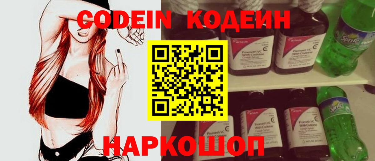 Славянск-на-Кубани  Codein напиток Lean (лин)  Вход с VPN 